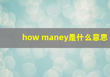 how maney是什么意思